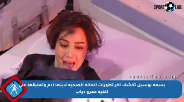 بسمة بوسيل تكشف آخر تطورات الحالة الصحية لابنها آدم وتعليقها على أغنية عمرو دياب